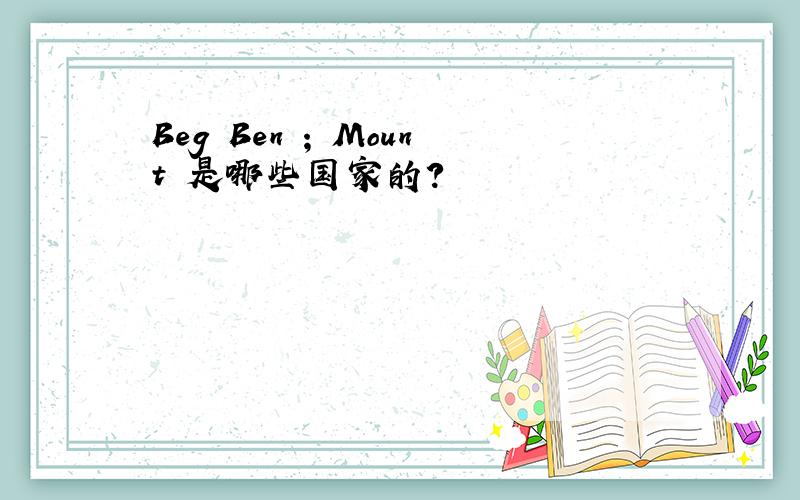 Beg Ben ; Mount 是哪些国家的?