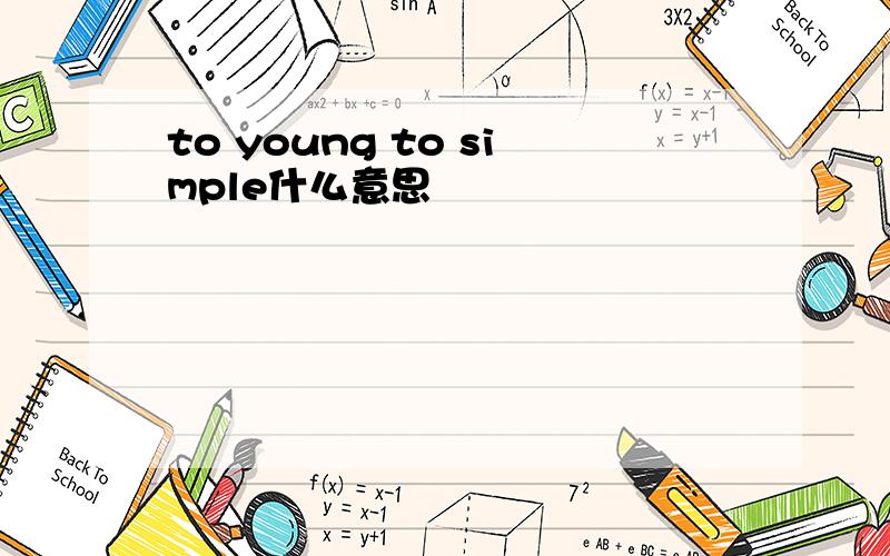 to young to simple什么意思