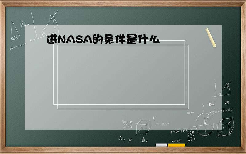 进NASA的条件是什么