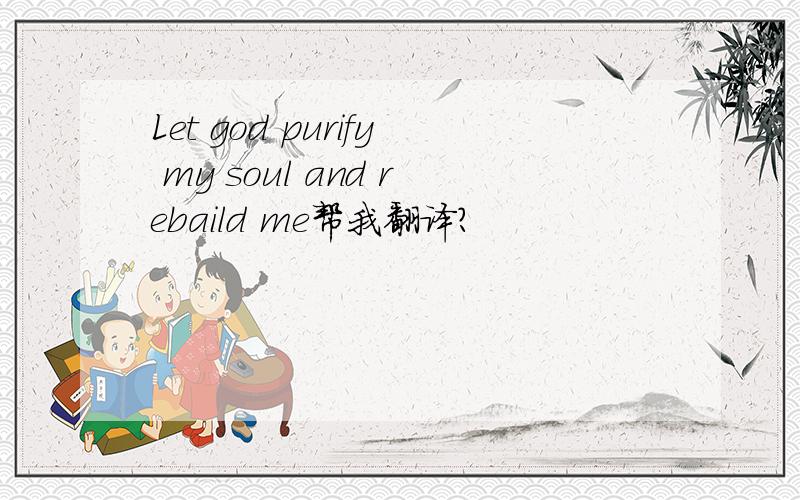 Let god purify my soul and rebaild me帮我翻译?