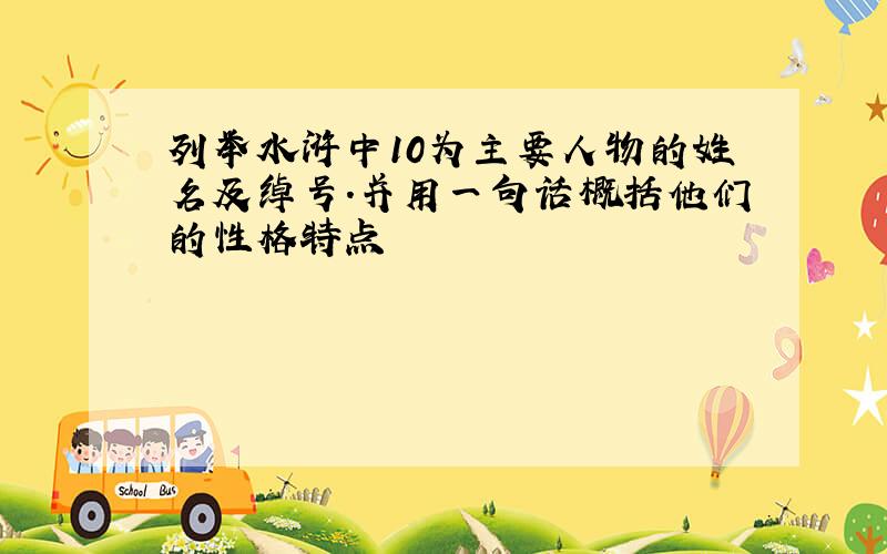 列举水浒中10为主要人物的姓名及绰号.并用一句话概括他们的性格特点