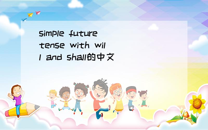 simple future tense with will and shall的中文