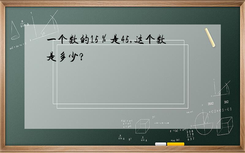 一个数的15％是45,这个数是多少?