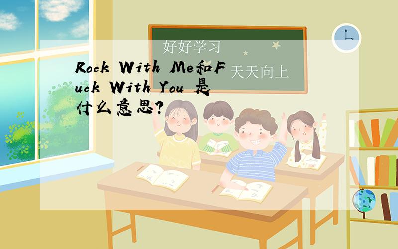 Rock With Me和Fuck With You 是什么意思?