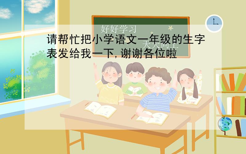 请帮忙把小学语文一年级的生字表发给我一下,谢谢各位啦