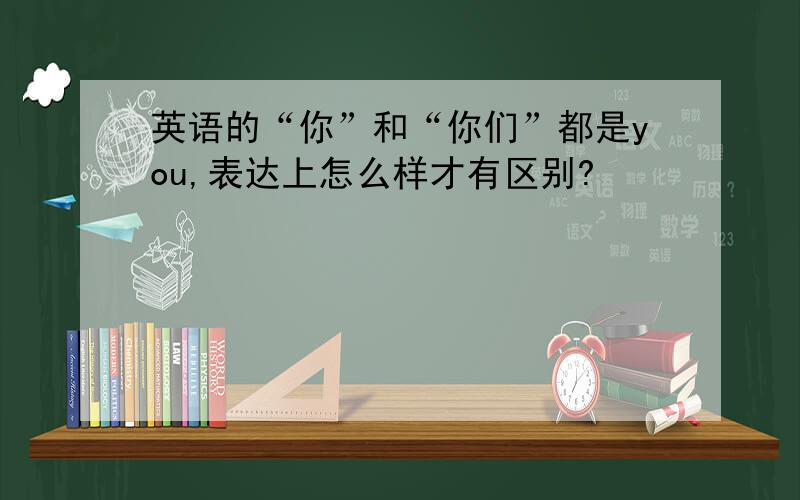 英语的“你”和“你们”都是you,表达上怎么样才有区别?