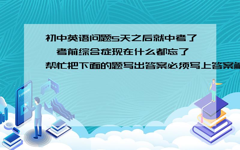 初中英语问题5天之后就中考了,考前综合症现在什么都忘了,帮忙把下面的题写出答案必须写上答案解析1.The phone i