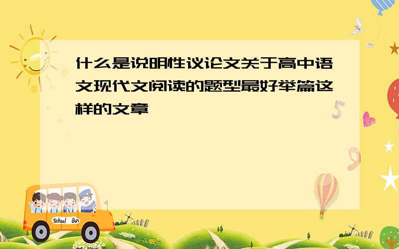 什么是说明性议论文关于高中语文现代文阅读的题型最好举篇这样的文章