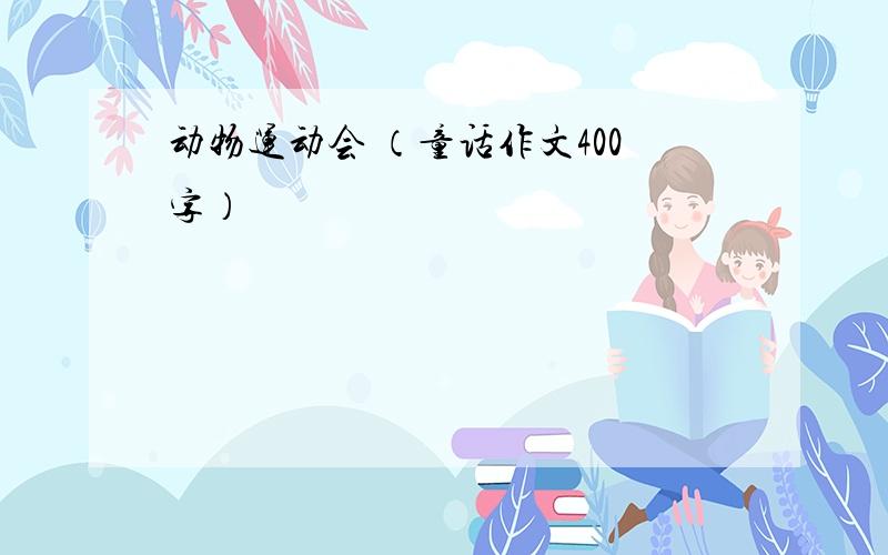 动物运动会 （童话作文400字）