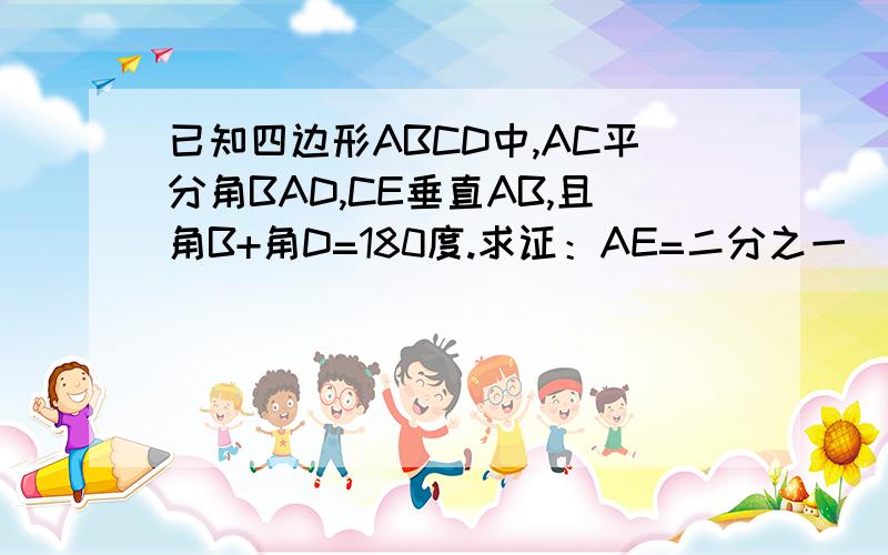 已知四边形ABCD中,AC平分角BAD,CE垂直AB,且角B+角D=180度.求证：AE=二分之一（AB+AD)