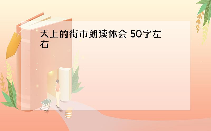 天上的街市朗读体会 50字左右