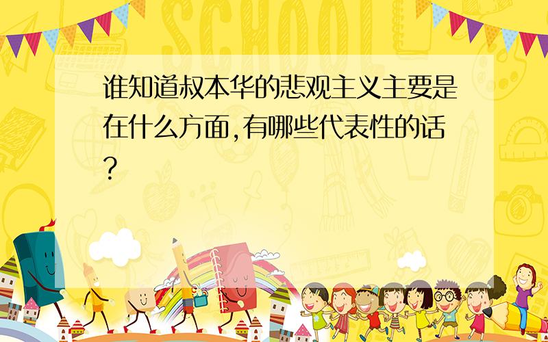 谁知道叔本华的悲观主义主要是在什么方面,有哪些代表性的话?