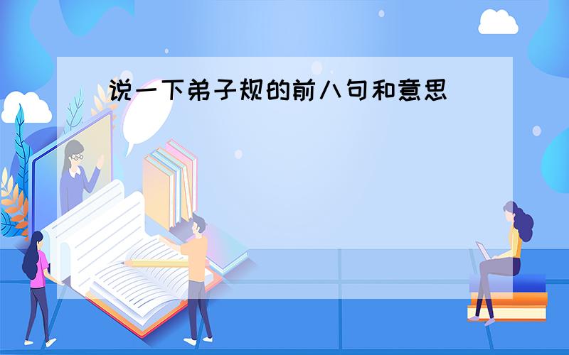 说一下弟子规的前八句和意思