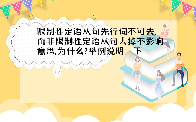 限制性定语从句先行词不可去,而非限制性定语从句去掉不影响意思,为什么?举例说明一下