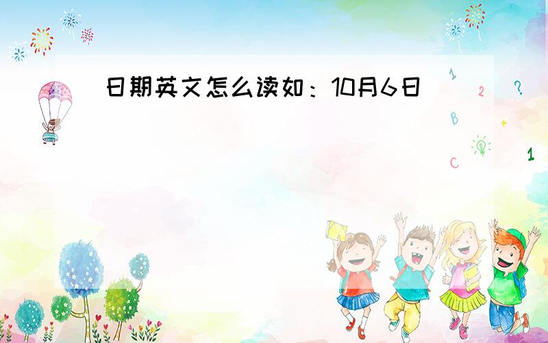 日期英文怎么读如：10月6日