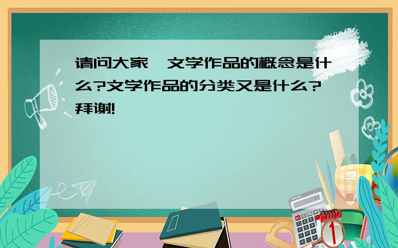 请问大家,文学作品的概念是什么?文学作品的分类又是什么?拜谢!