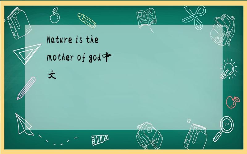 Nature is the mother of god中文