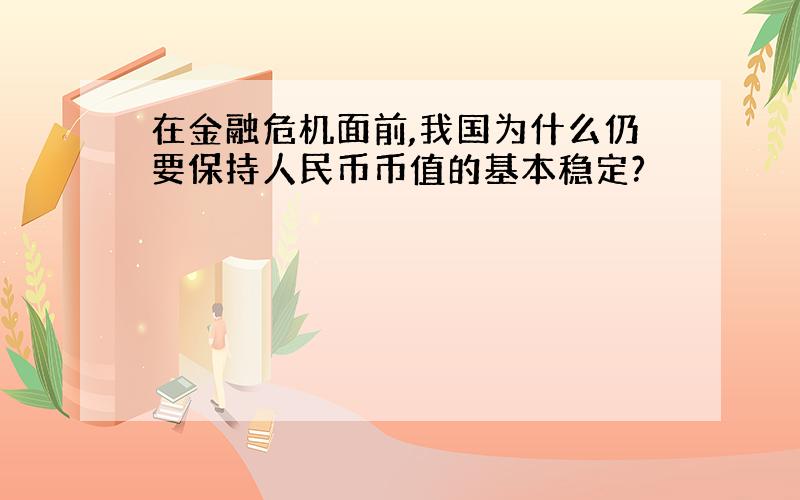 在金融危机面前,我国为什么仍要保持人民币币值的基本稳定?