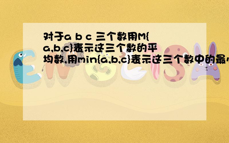 对于a b c 三个数用M{a,b,c}表示这三个数的平均数,用min{a,b,c}表示这三个数中的最小的数