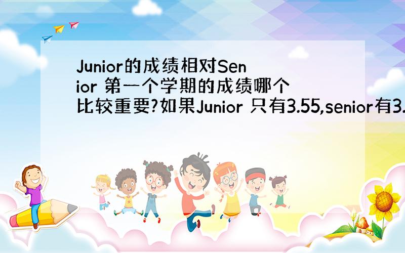 Junior的成绩相对Senior 第一个学期的成绩哪个比较重要?如果Junior 只有3.55,senior有3.