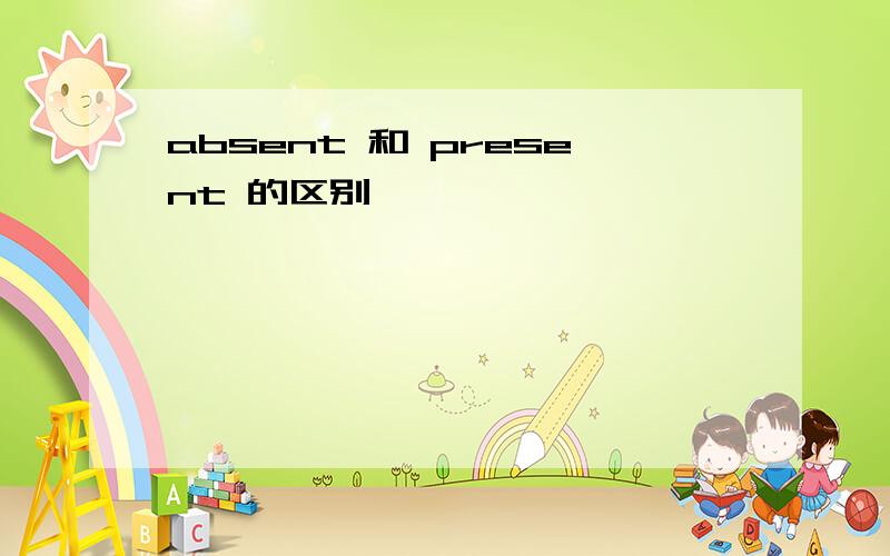 absent 和 present 的区别