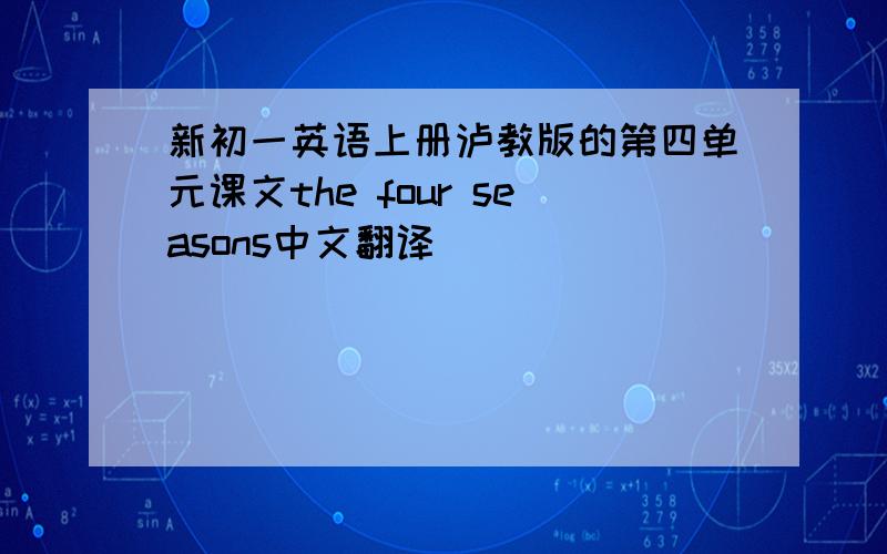 新初一英语上册泸教版的第四单元课文the four seasons中文翻译