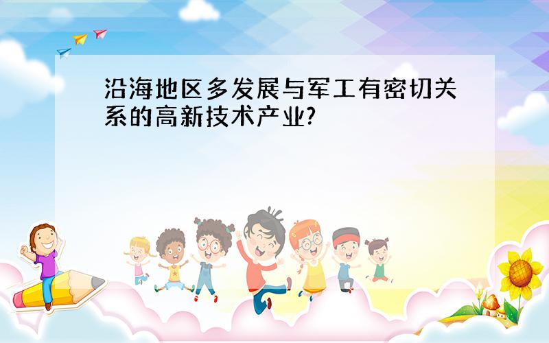 沿海地区多发展与军工有密切关系的高新技术产业?