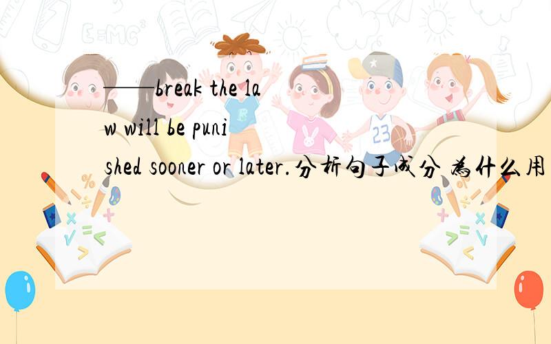 ——break the law will be punished sooner or later.分析句子成分 为什么用