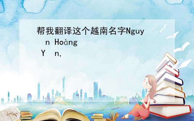 帮我翻译这个越南名字Nguyễn Hoàng Yến,