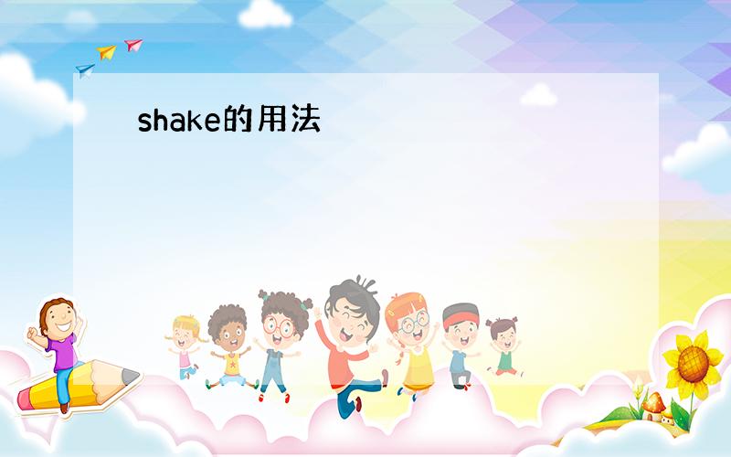 shake的用法