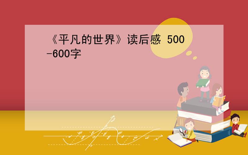 《平凡的世界》读后感 500-600字