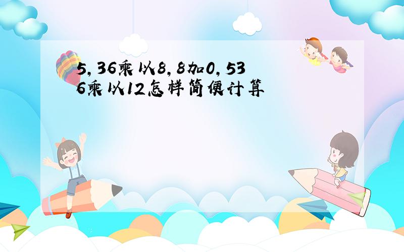 5,36乘以8,8加0,536乘以12怎样简便计算