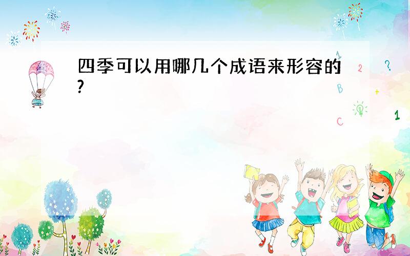 四季可以用哪几个成语来形容的?