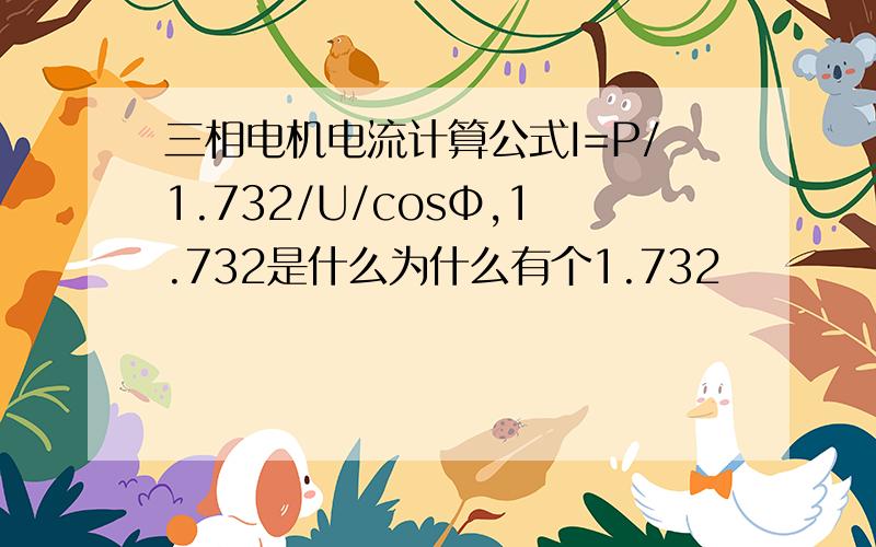 三相电机电流计算公式I=P/1.732/U/cosΦ,1.732是什么为什么有个1.732