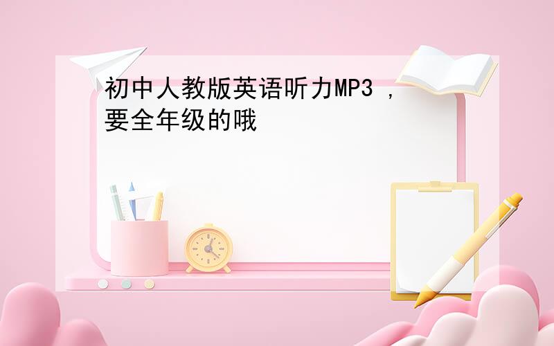 初中人教版英语听力MP3 ,要全年级的哦