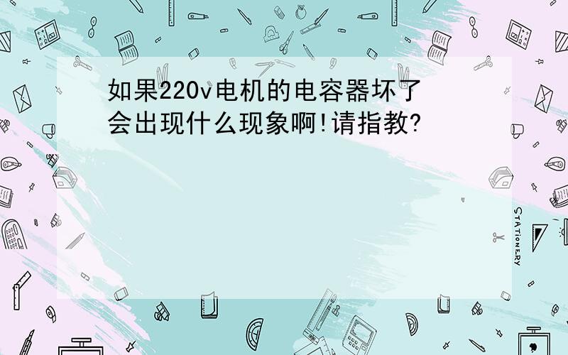 如果220v电机的电容器坏了会出现什么现象啊!请指教?