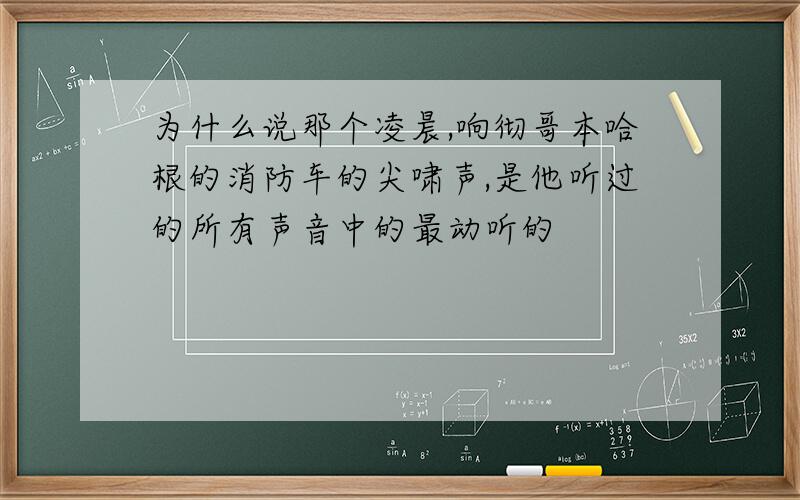 为什么说那个凌晨,响彻哥本哈根的消防车的尖啸声,是他听过的所有声音中的最动听的