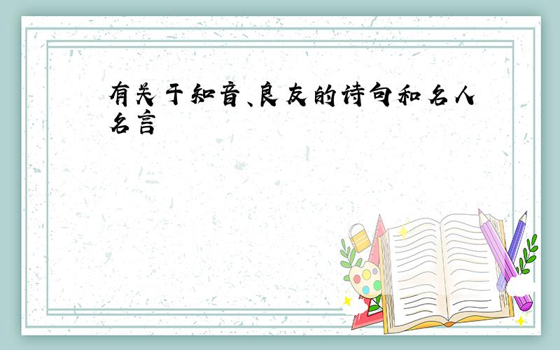 有关于知音、良友的诗句和名人名言