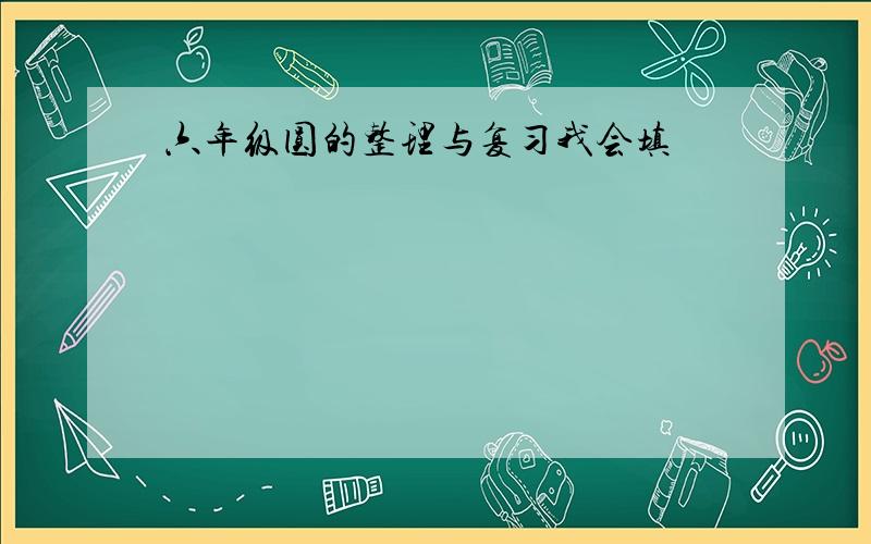 六年级圆的整理与复习我会填