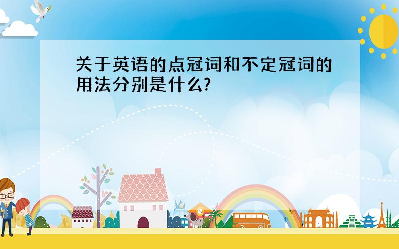 关于英语的点冠词和不定冠词的用法分别是什么?