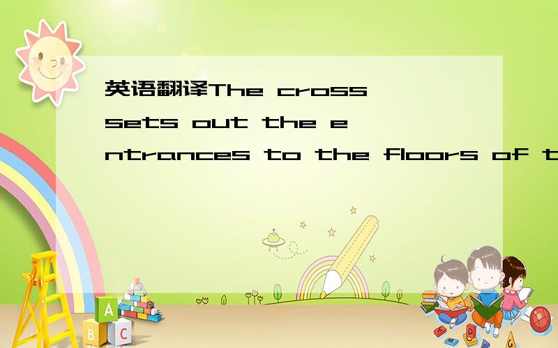 英语翻译The cross sets out the entrances to the floors of the tw