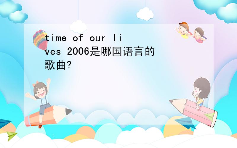 time of our lives 2006是哪国语言的歌曲?