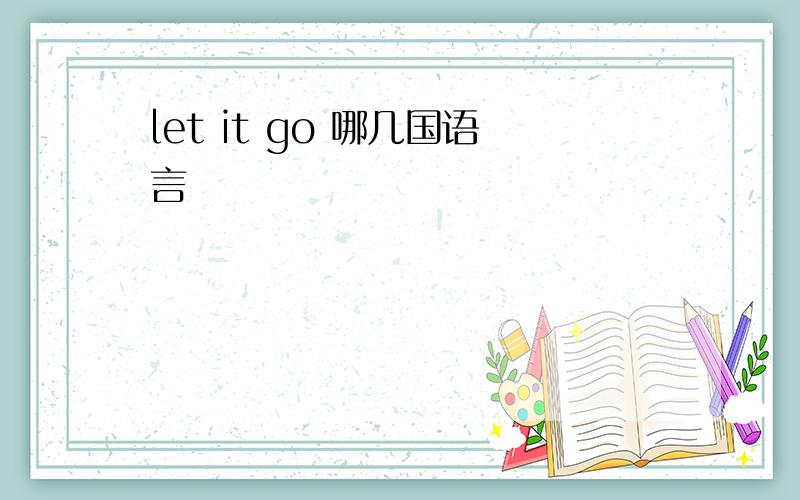 let it go 哪几国语言