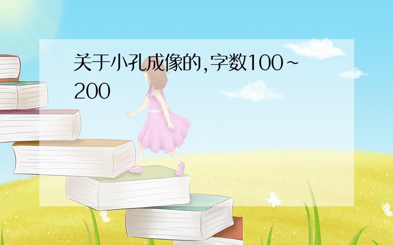 关于小孔成像的,字数100~200