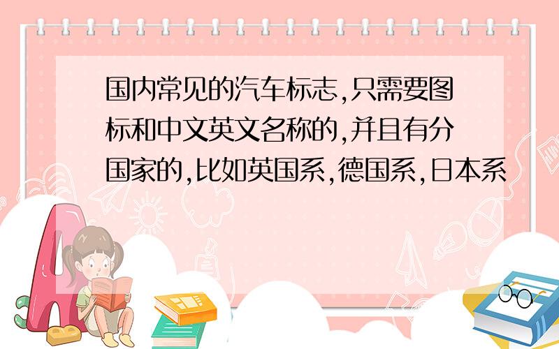 国内常见的汽车标志,只需要图标和中文英文名称的,并且有分国家的,比如英国系,德国系,日本系