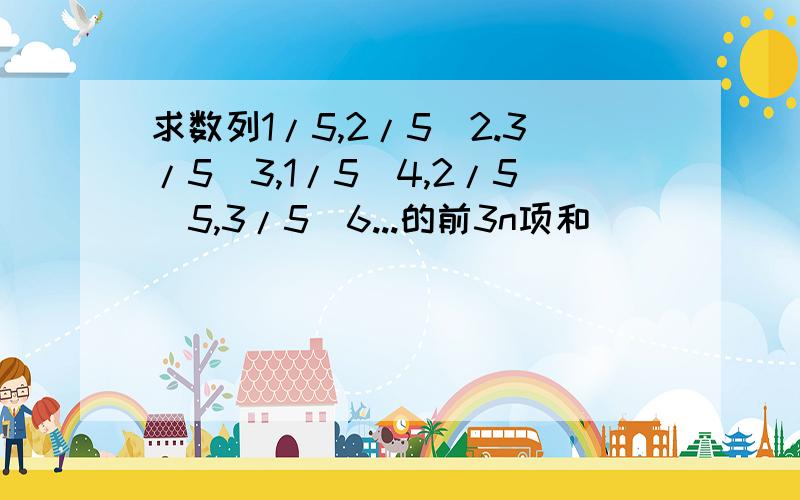 求数列1/5,2/5^2.3/5^3,1/5^4,2/5^5,3/5^6...的前3n项和