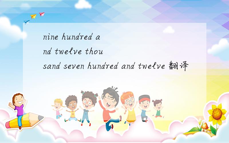 nine hundred and twelve thousand seven hundred and twelve 翻译