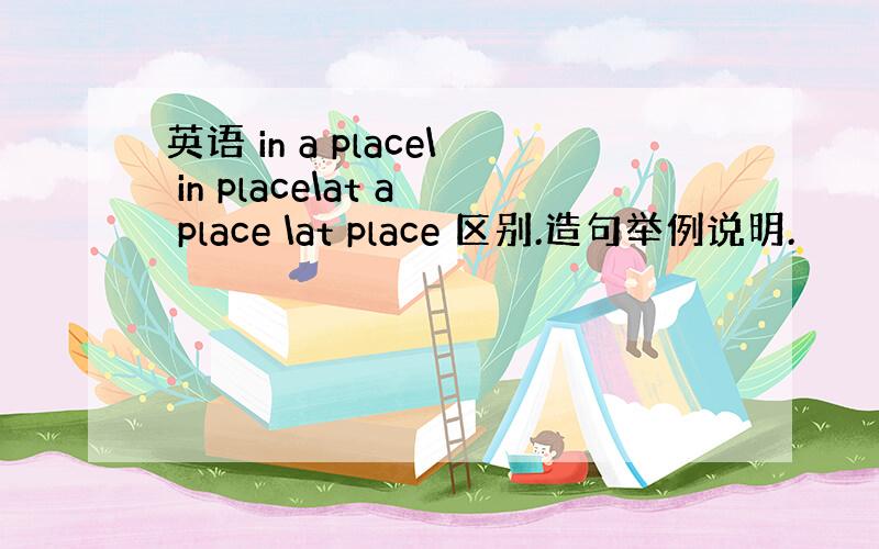 英语 in a place\ in place\at a place \at place 区别.造句举例说明.