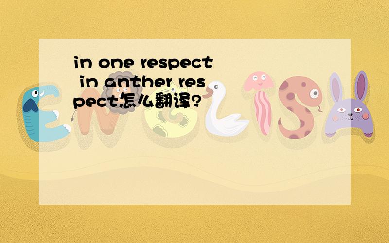 in one respect in anther respect怎么翻译?