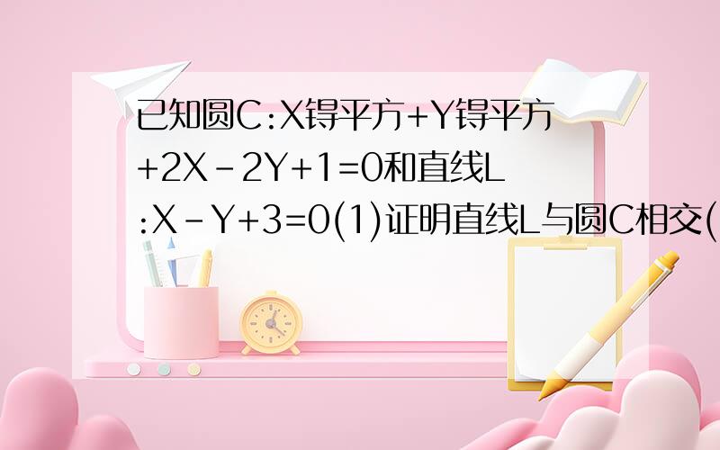 已知圆C:X锝平方+Y锝平方+2X-2Y+1=0和直线L:X-Y+3=0(1)证明直线L与圆C相交(2)求出相交弦锝长